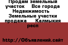 Продам земельный участок  - Все города Недвижимость » Земельные участки продажа   . Калмыкия респ.